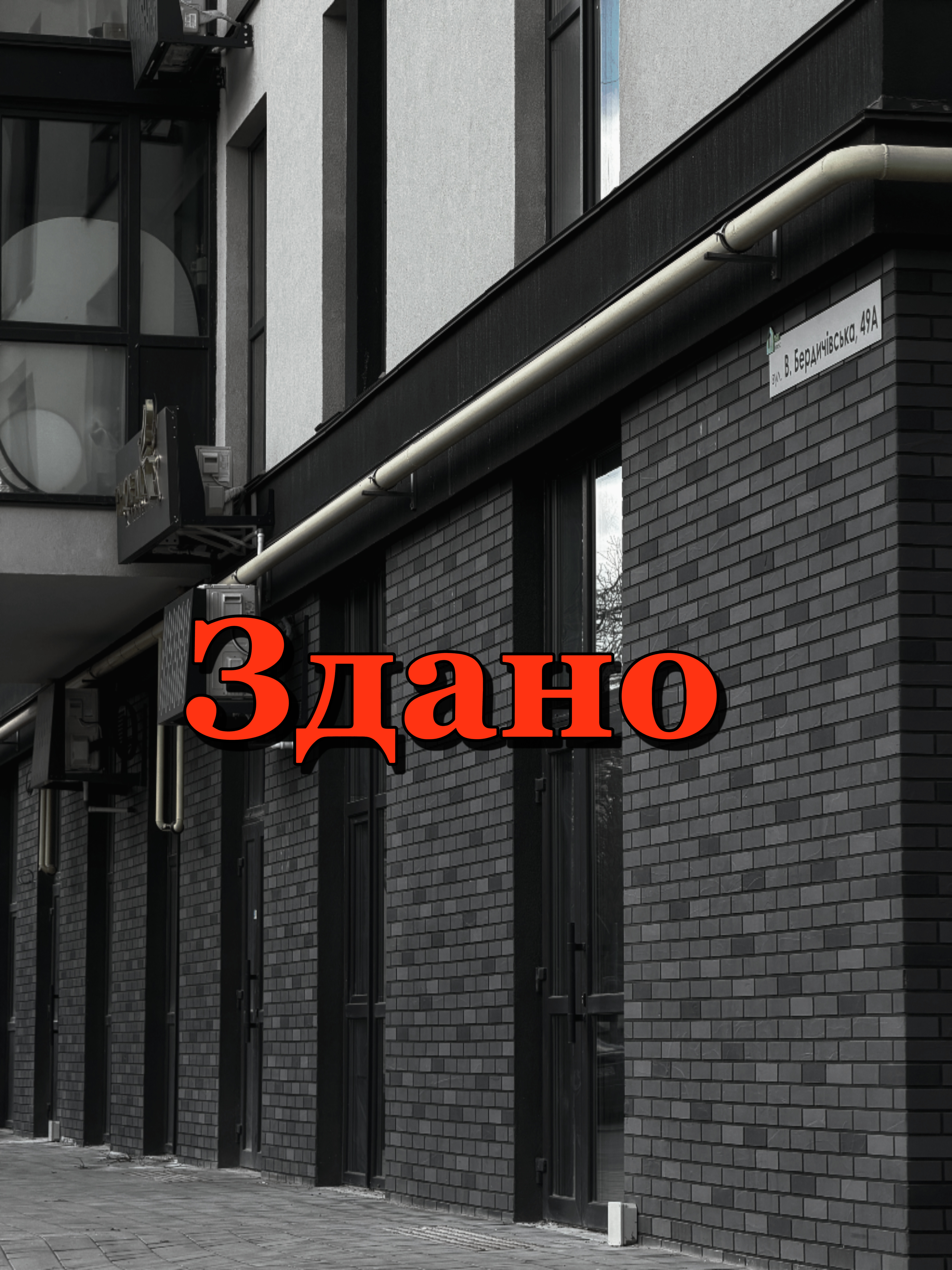 Комерційне приміщення за адресою Бердичівська 49а у Житомирі